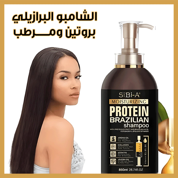 Protein Brazilian Shampoo - شامبو البروتين البرازيلي