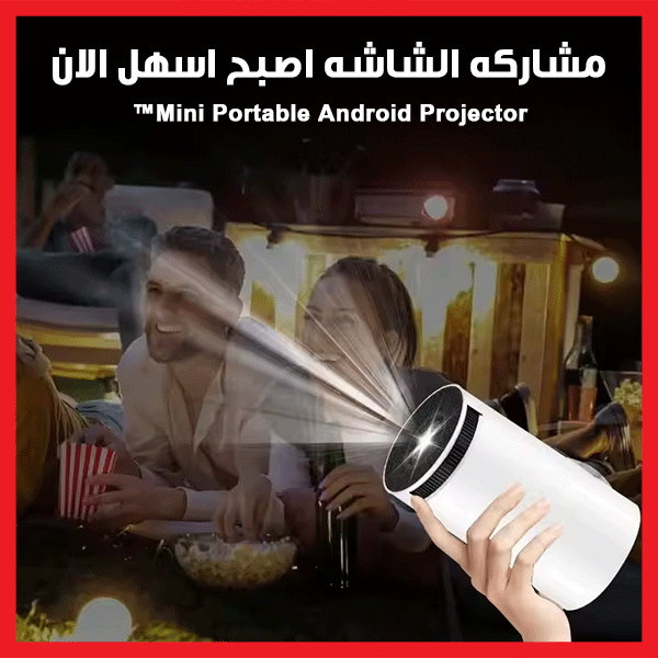 جهاز عرض تلقائي محمول - Mini Portable Android Projector™