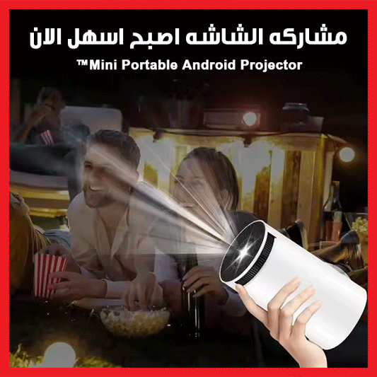 جهاز عرض تلقائي محمول - Mini Portable Android Projector™