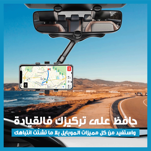 Car Rearview Mirror Phone Holder – حامل هاتف لمرآة السيارة الخلفية