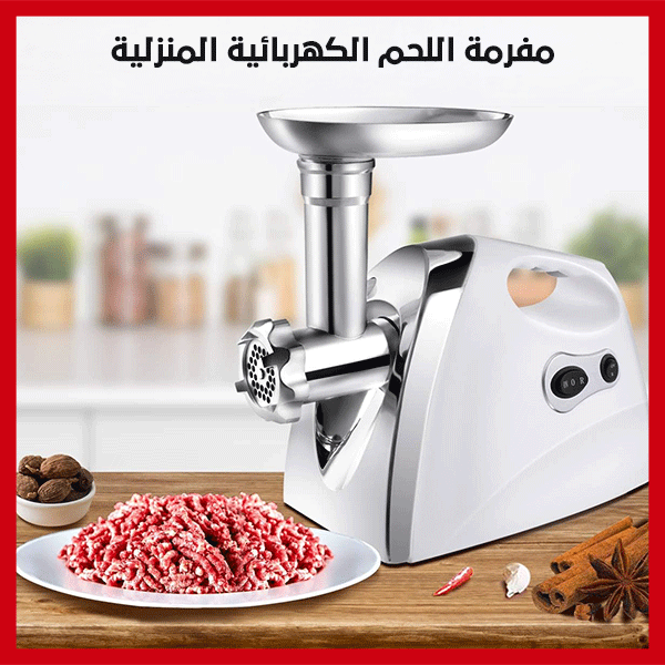 مفرمة اللحم الكهربائية المنزلية