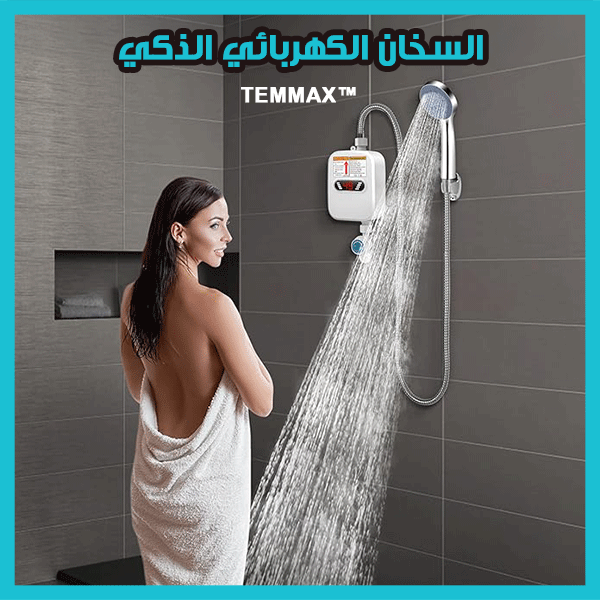 TEMMAX™ السخان الكهربائي الذكي لتسخين الماء
