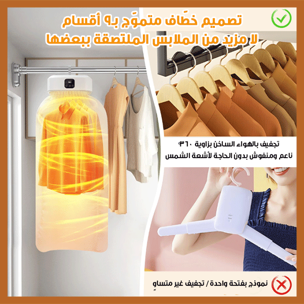 Portable Clothes Sanitizer & Dryer - جهاز تعقيم وتجفيف الملابس المحمول