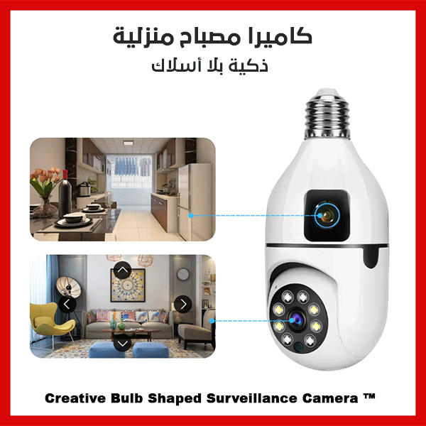 كاميرا أمن المنزل -Creative Bulb Shaped Surveillance Camera ™