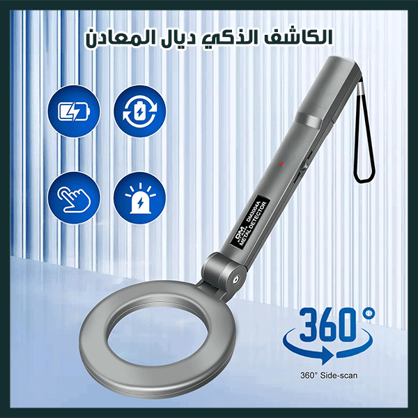 Metal Detector كاشف المعادن