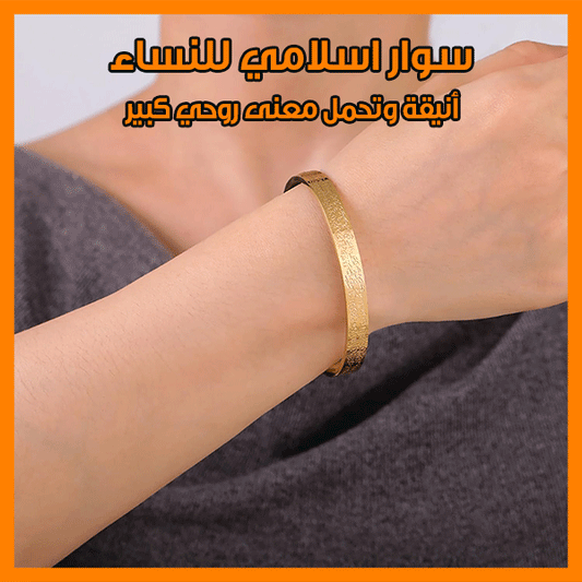 islamic cuff bracelet - سوار اسلامي للنساء المسلمات