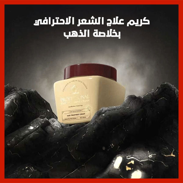 كريم علاج الشعر – Professional Hair Treatment Cream