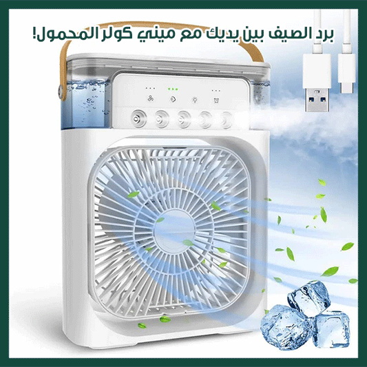 Portable Air Cooler Fan™ - مروحة تبريد هوائية محمولة