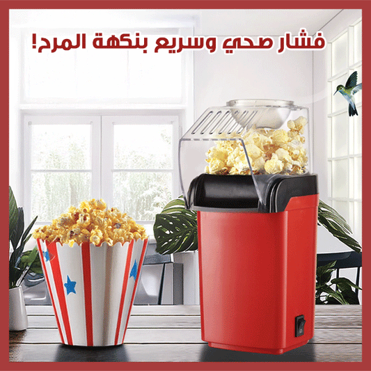 ماكينة صنع الفشار الكهربائية الصغيرة – Mini Electric Popcorn Maker
