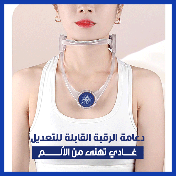Alark Neck Stretcher – جهاز تمديد الرقبة من ألرك