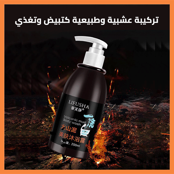 غسول الجسم بالطين البركاني – Volcanic Mud Body Wash