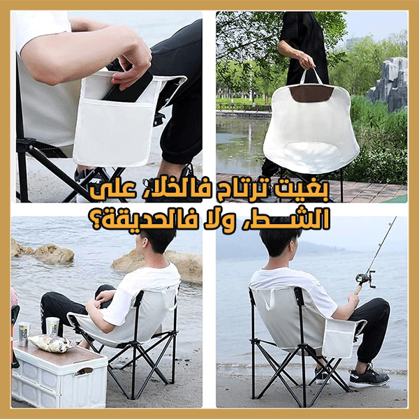 Outdoor Folding Chair - كرسي قابل للطي للاستخدام الخارجي
