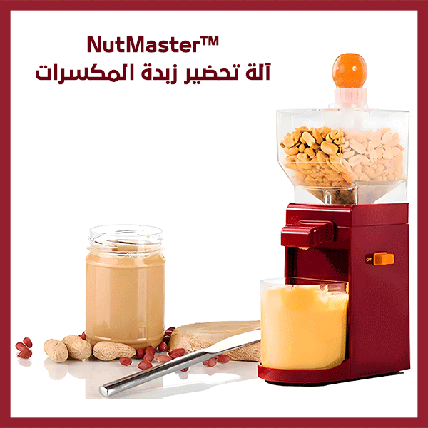 NutMaster™ آلة تحضير زبدة المكسرات