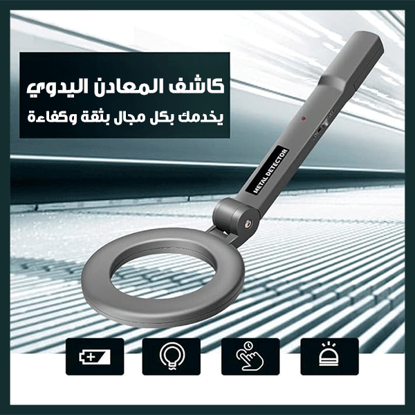Metal Detector كاشف المعادن