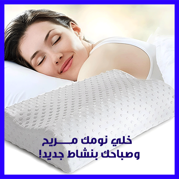 وسادة ميموري كومفورت – Memory Comfort Pillow