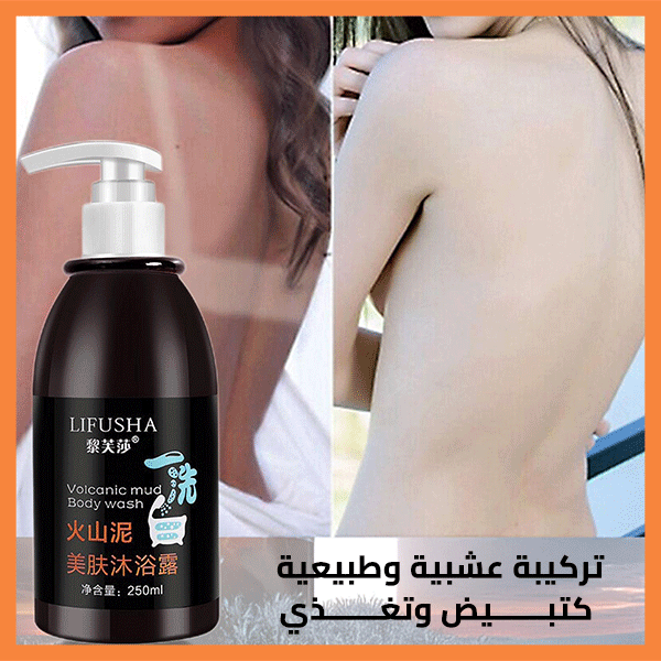 غسول الجسم بالطين البركاني – Volcanic Mud Body Wash
