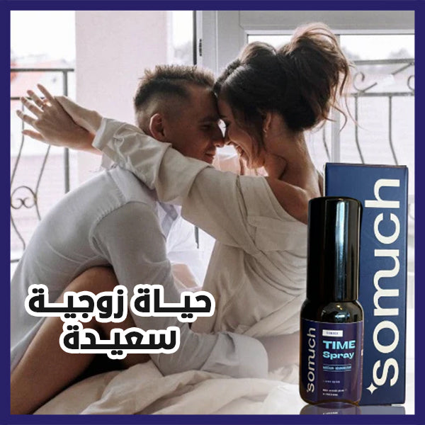 SOMUCH™ البخاخ المعجزة لحياة زوجية سعيدة