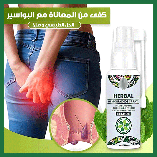 رذاذ البواسير العشبي - Herbal Hemorrhoids Spray