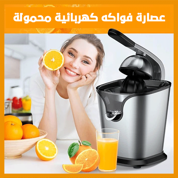 عصارة فواكه كهربائية محمولة