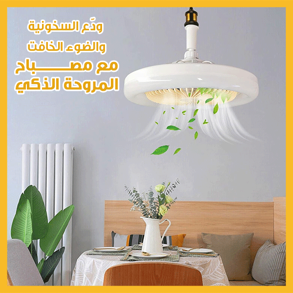 Multifunctional Ceiling Fan with Light مروحة سقف متعددة الوظائف مع إضاءة