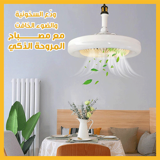 Multifunctional Ceiling Fan with Light مروحة سقف متعددة الوظائف مع إضاءة