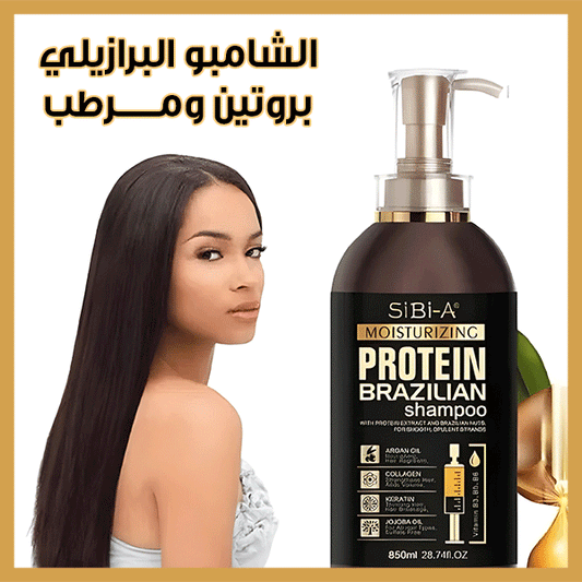 Protein Brazilian Shampoo - شامبو البروتين البرازيلي