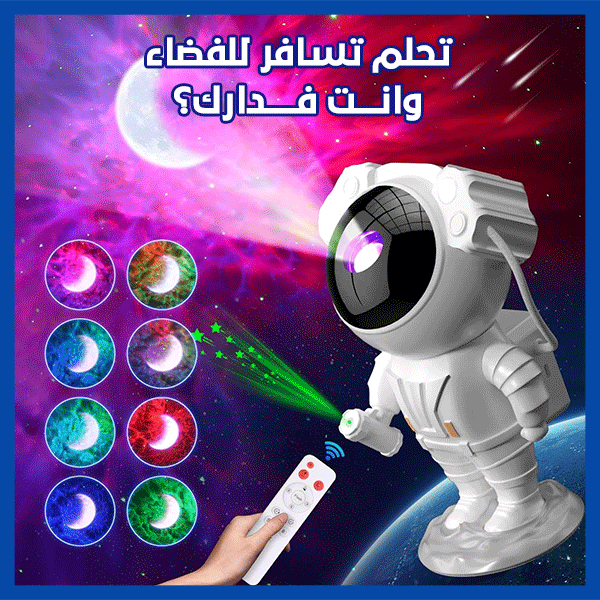 Astronaut Projector Lamp مصباح رائد فضاء