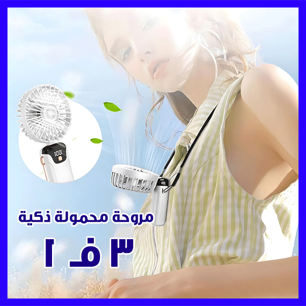 Portable Handheld Fan with LED Display - مروحة محمولة باليد مع شاشة LED