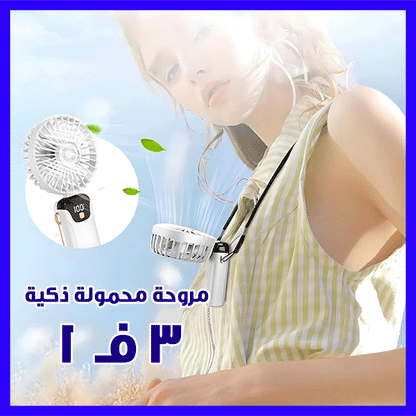 Portable Handheld Fan with LED Display - مروحة محمولة باليد مع شاشة LED