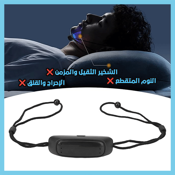 Smart Anti-Snoring - جهاز ذكي مضاد للشخير