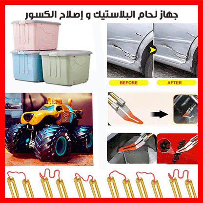 PLASTIC WELDER KIT™ جهاز لحام البلاستيك و إصلاح الكسور