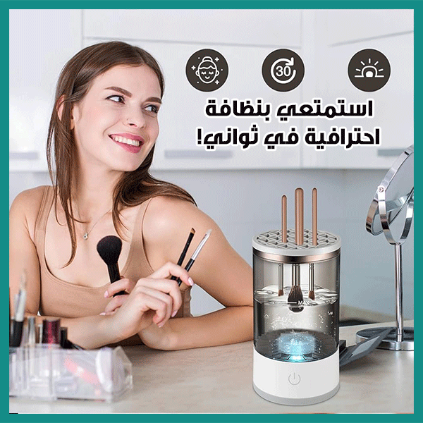 Electric Makeup Brush Cleaner - جهاز تنظيف فرش المكياج الكهربائي