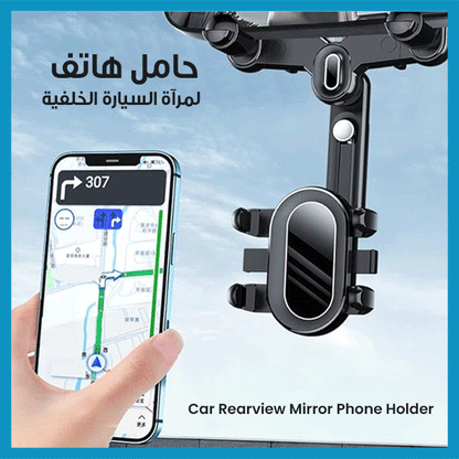 Car Rearview Mirror Phone Holder – حامل هاتف لمرآة السيارة الخلفية