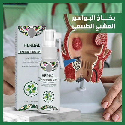 رذاذ البواسير العشبي - Herbal Hemorrhoids Spray