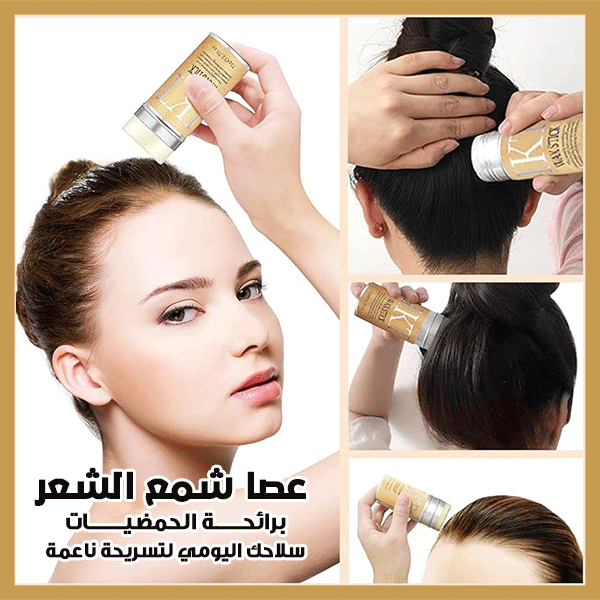 Wax Stick For Hair - عصا الشمع للشعر