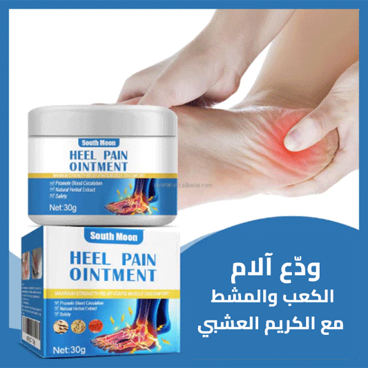مرهم آلام الكعب – Heel Pain Ointment