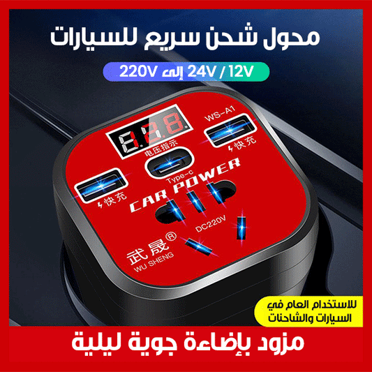 990-Car Power Inverter – محوّل كهرباء للسيارة