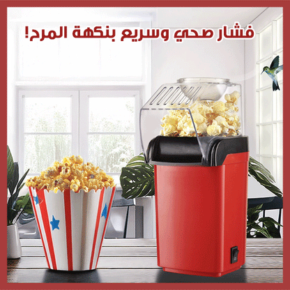 ماكينة صنع الفشار الكهربائية الصغيرة – Mini Electric Popcorn Maker