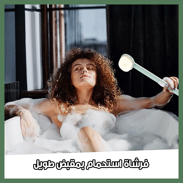 Shower Long Handle Brush – فرشاة استحمام بمقبض طويل