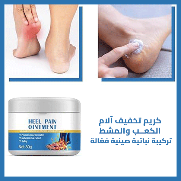مرهم آلام الكعب – Heel Pain Ointment