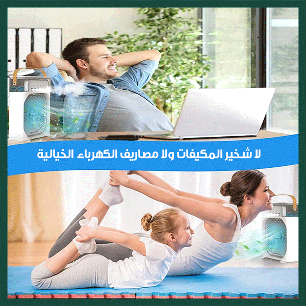 Portable Air Cooler Fan™ - مروحة تبريد هوائية محمولة