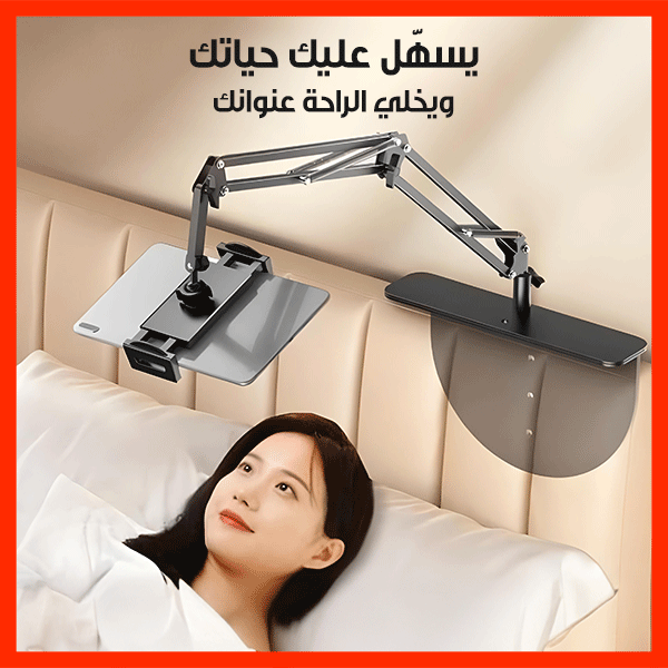 Tablet/Phone Holder with Adjustable Arm – حامل تابلت وهاتف بذراع مرن وقابل للتعديل