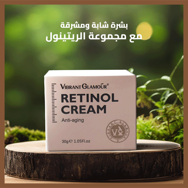 Retinol Cream – كريم الريتينول
