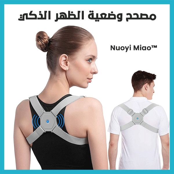 Nuoyi Miao ™ -جهاز مصحح الوضعية الذكي - Smart Sensor Corrector